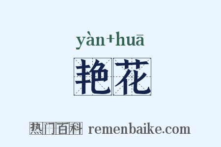 艳花是什么意思的图片